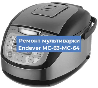 Ремонт мультиварки Endever MC-63-MC-64 в Ижевске